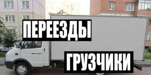 Предоставляем услуги Грузоперевозок., фотография 1