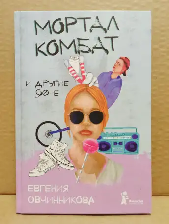 Евгения Овчинникова - Мортал комбат и другие 90-е, фотография 1