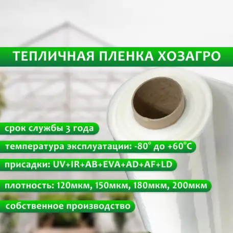 Многолетняя тепличная пленка ХозАгро, фотография 1