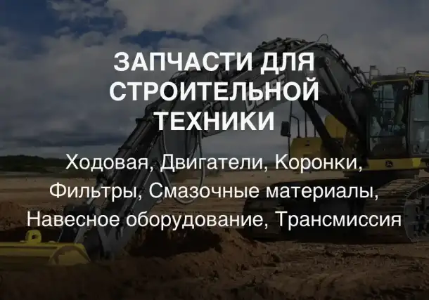 Запчасти для строительной техники, фотография 1