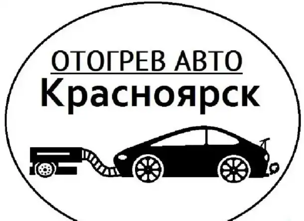 Отогрев Авто Красноярск, фотография 1