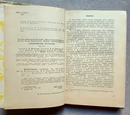 Биологические экскурсии Книга для учителя Измайлов 1983 год, фотография 4