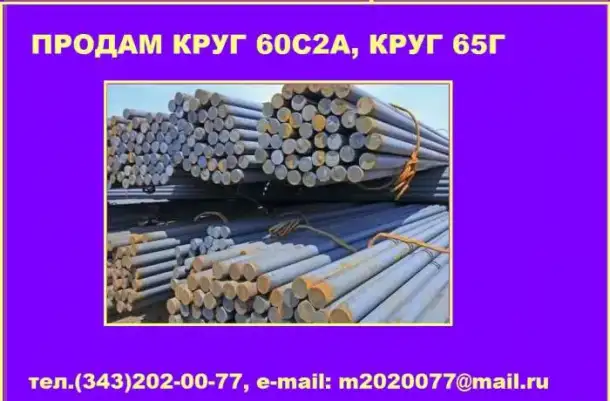 Продам круг сталь 60С2А, 65Г из наличия на складе, фотография 1