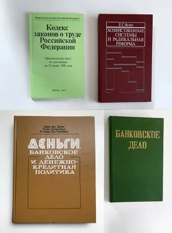 Деньги, банковское дело и реформа хозсистемы 90-х, фотография 1
