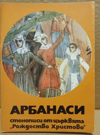 Набор открыток Стенописи Арбанаси, 1974, Болгария, фотография 1