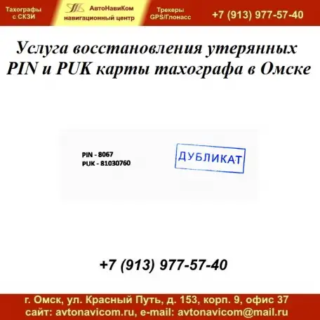 Дубликат PIN и PUK карты тахографа в Омске, фотография 1