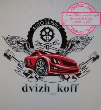 Автосервис dvizh_koff, фотография 1