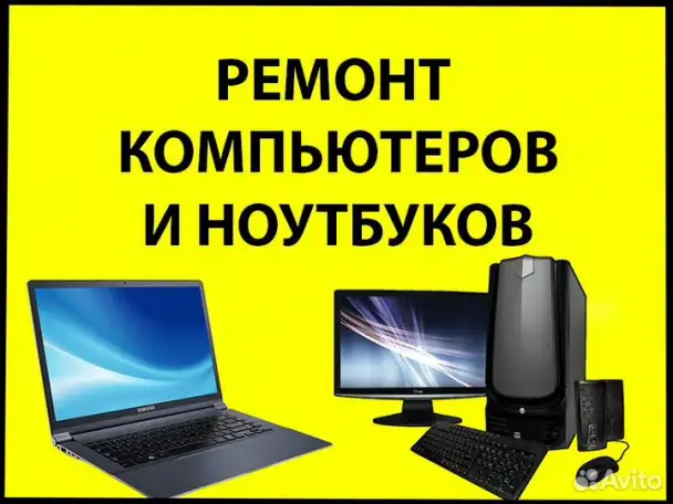 Ремонт настройка сборка чистка: ноут ПК Моноблок роутер принтер МакБук, фотография 1
