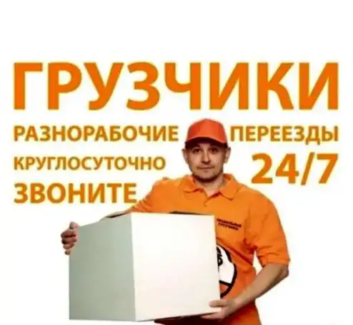 Грузчики, разнорабочие, фотография 1