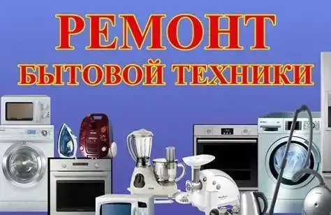 Ремонт бытовой техники, фотография 1
