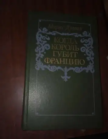 когда король губит Францию, фотография 1