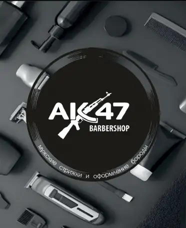 Ак-47 Барбершоп Ростов-на-Дону, фотография 1