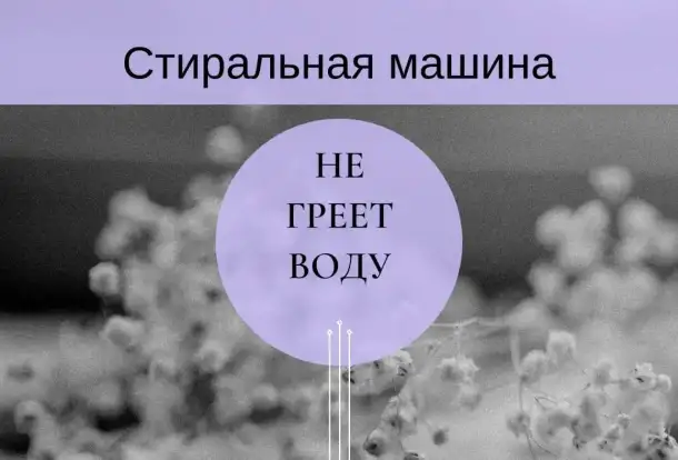 Стиральная машина не греет воду - ремонт стиральной машины, фотография 1