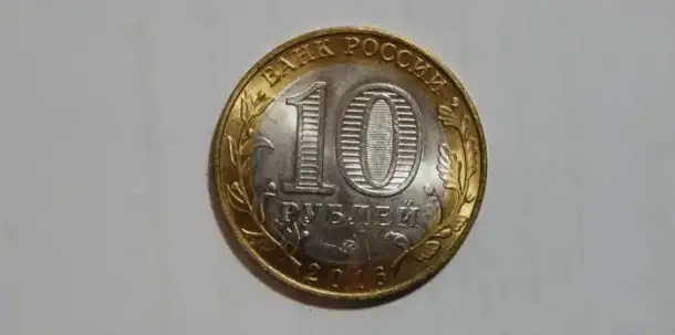 Монета 10 рублей ДГР Великие Луки(брак), фотография 2