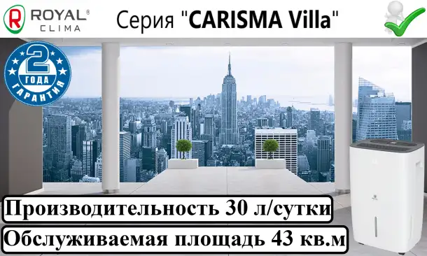 Осушитель воздуха ROYAL CLIMA CARISMA Villa RD-CR30-E, фотография 1