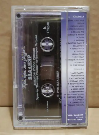 Аудиокассета Владияр. Гори, гори, моя звезда. 1998, фотография 2