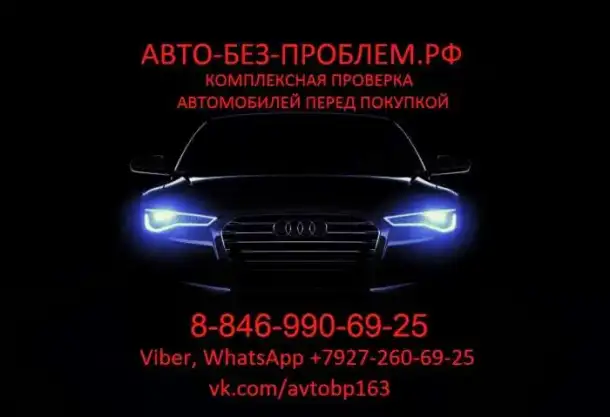 Комплексная проверка автомобилей перед покупкой, фотография 1