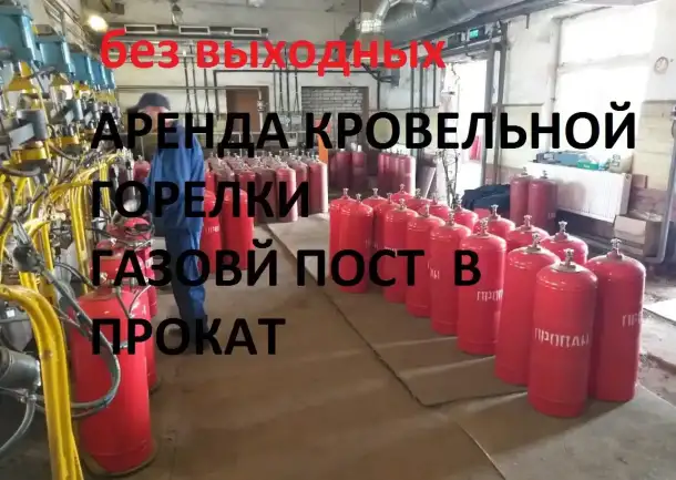 Газовый пост. АРЕНДА. Кровельная горелка, фотография 1