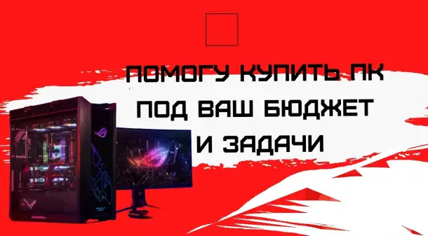 Помогу в подборе комплектующих для ПК., фотография 1