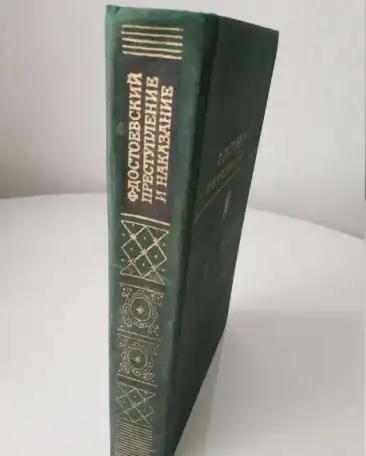 1978 Достоевский Преступление и наказание илл БК, фотография 3