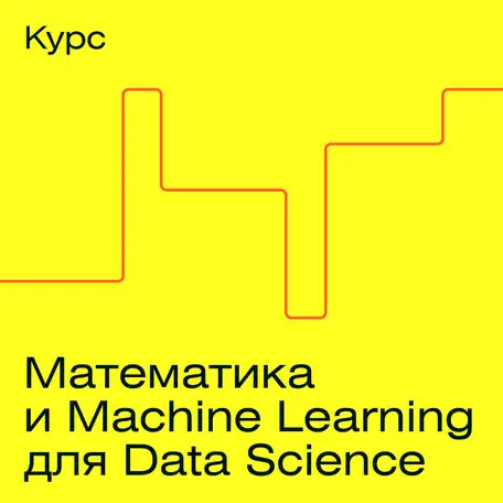 Математика и machine learning для data science, фотография 1