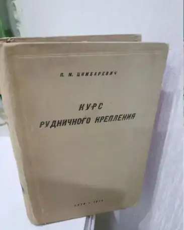 1936 год  Туннели Шахты  700  страниц  Классика  строительства, фотография 1