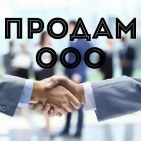 продам ООО, фотография 1