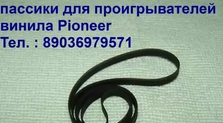 Новый пассик для Pioneer KH8855 пасик на Пионер KH-8855, фотография 2