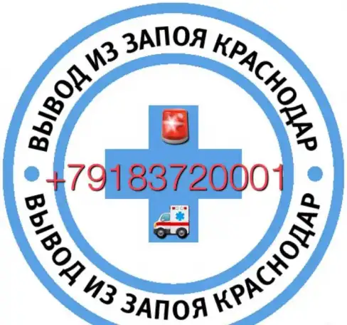 Дезинтоксикация,выведение из запоя на дому.Круглосуточно., фотография 1