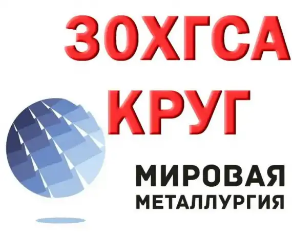 Продам круги 20ХН3А, марки стали 30ХГСА из наличия:, фотография 2