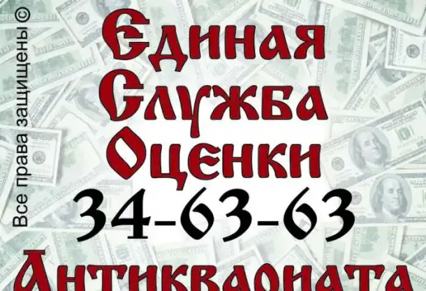 Единая служба бесплатной оценки антиквариата, фотография 1