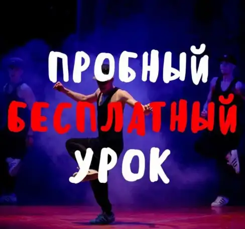 Танцы Брейк Данс Современные Танцы, фотография 2