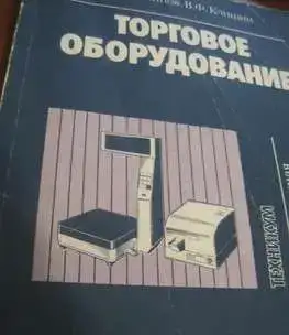 Книга  Торговое оборудование  Линии и иное, фотография 5
