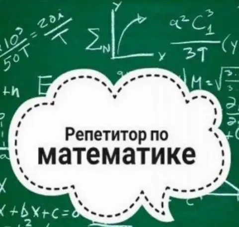 Репетитор по математике , высшей математике, фотография 1