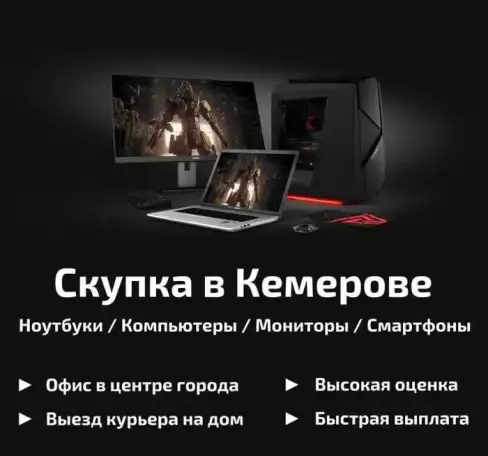 СКУПКА НОУТБУКОВ Кемерово Б/У и Неисправных. Выезд по городу, фотография 1
