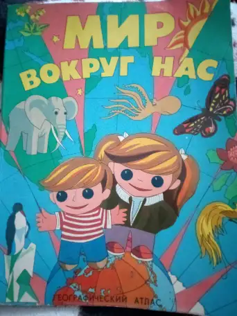 Продам Географический атлас для детей Мир вокруг нас, фотография 1