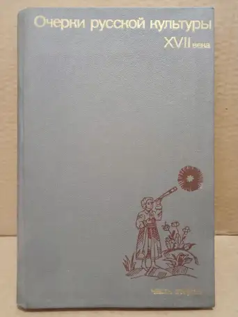 Очерки русской культуры 17 века, часть 2, 1979, фотография 1