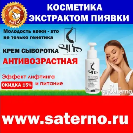 Профессиональная косметика SILIS с экстрактом пиявки!   На Сатерно www.saterno.ru   ЯМаркет  ВБ  Озон  Али, фотография 3