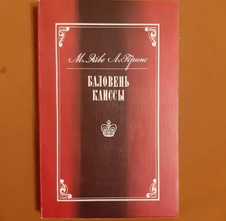 Эйве М., Принс Л. Баловень Каиссы 0566, фотография 1