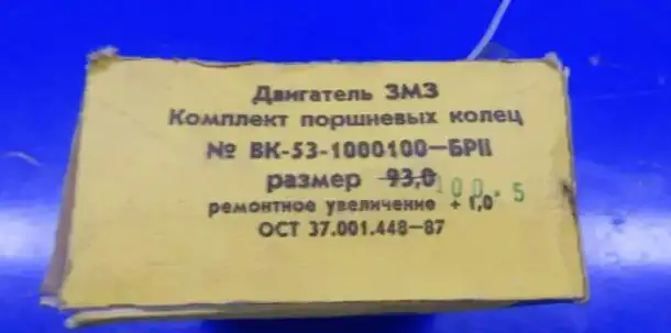 Кольца поршневые (Мичуринские) комплект УАЗ Ф=100,5 мм, фотография 1
