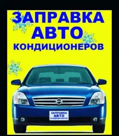 Заправка автокондиционеров, фотография 1