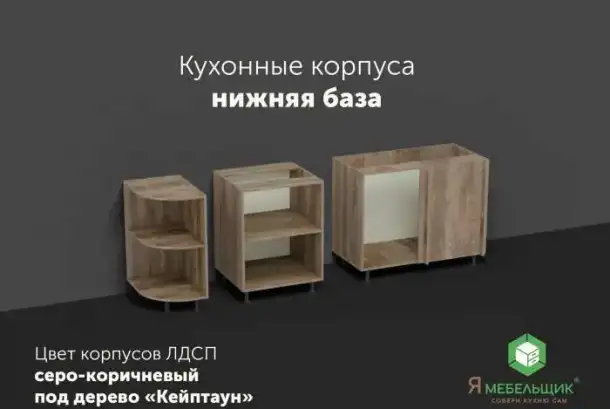 Кухонные корпуса от магазина-склада  кухонных запчастей «Я МЕБЕЛЬЩИК», фотография 3
