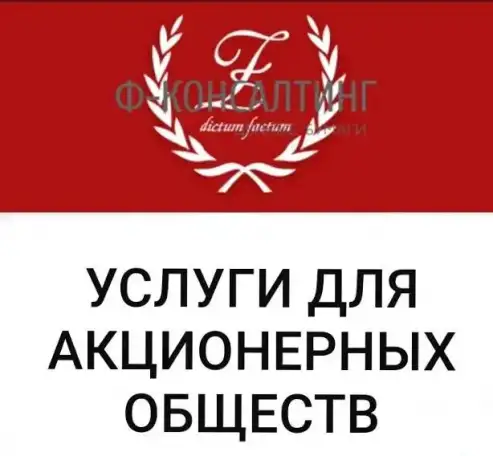 Увеличение доли крупного собственника(группы) в уставном капитале до 100%., фотография 1