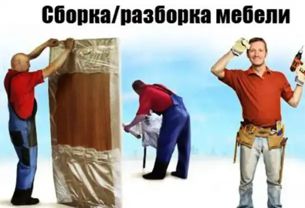 Сборка-разборка мебели., фотография 1