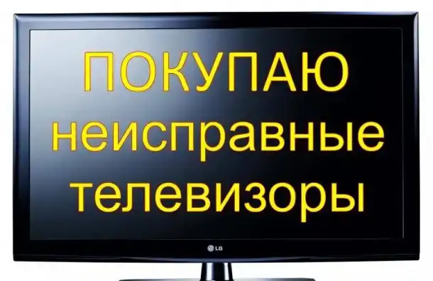 куплю неиспправный телевизор, фотография 1