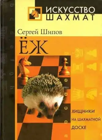 Шипов С. Ю. Ёж: учебник стратегии и тактики, фотография 1
