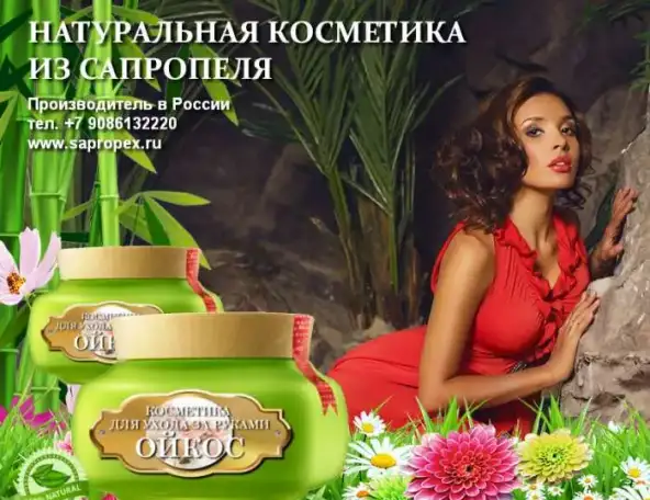 Натуральная косметика из сапропеля от производителя, фотография 8