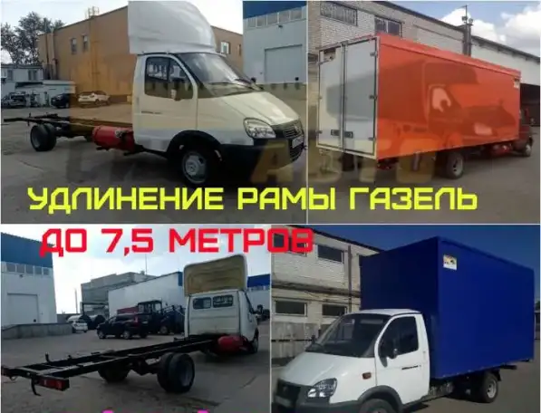 У нас вы сможете удлинить раму Газель от 4,2  до 7,5 метров официально, фотография 1