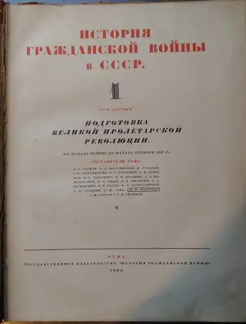 Книга История гражданской войны в СССР 1935 том 1, фотография 2