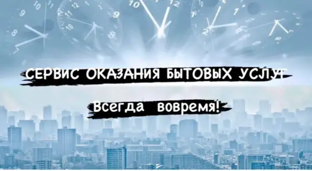 Сервис бытовых услуг., фотография 1